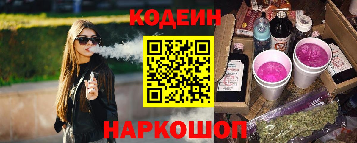 Codein напиток Lean (лин)  Вход с VPN  Кодеиновый сироп Lean напиток Lean (лин)  как найти закладки  Волжск 